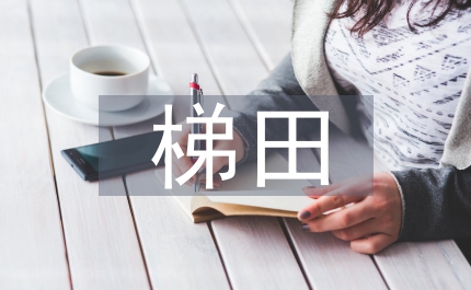 市域梯田建设监管办法