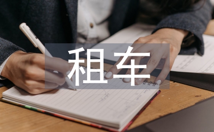 货运公司租车合同书