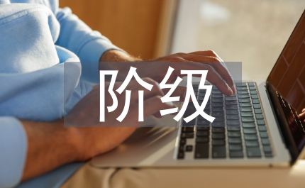 从国史看正确处理阶级关系与促进社会和谐