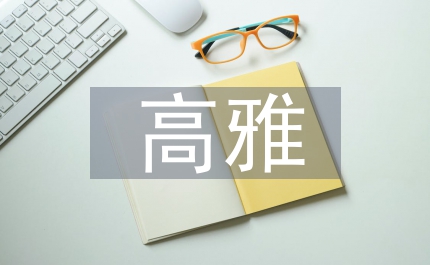 陶冶高雅情趣意义教案