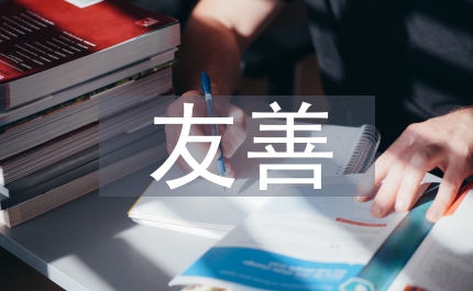 友善之星事迹材料