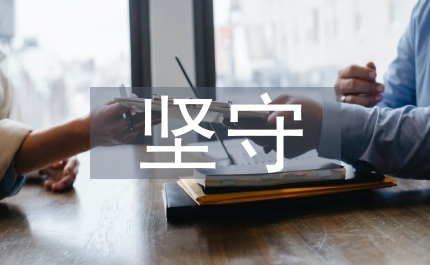 师德演讲稿坚守一方净土&nbsp;用爱写我师德