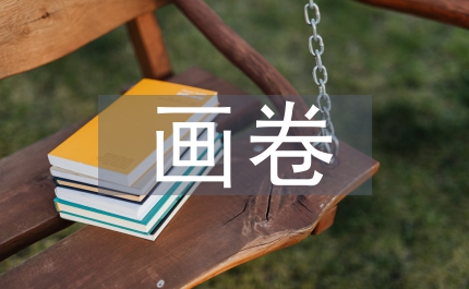 共绘和谐社区美好画卷