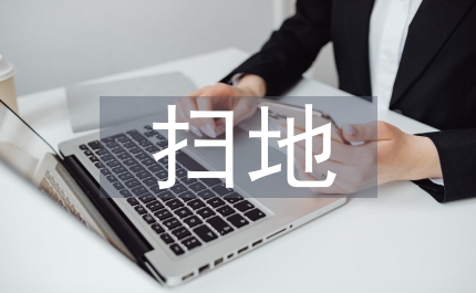 社会实践扫地总结