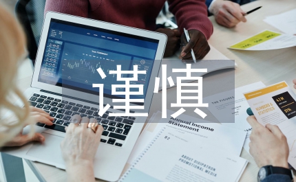 会计业务的谨慎性原则论文