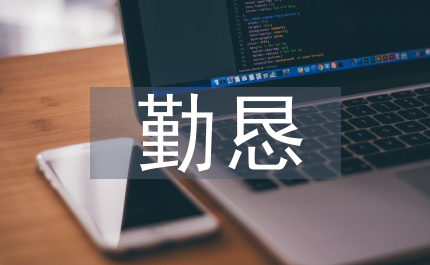 领导干部干净勤恳思考