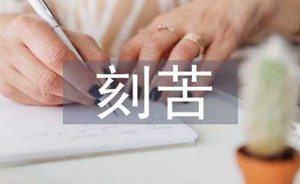 创先争优做先锋刻苦勤业当表率演讲稿