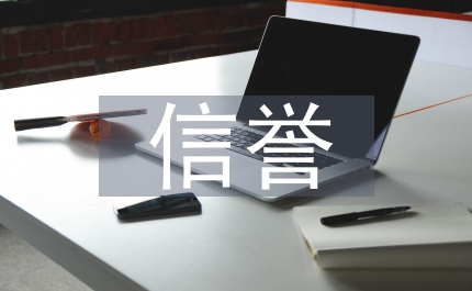 公司的信誉的重要性