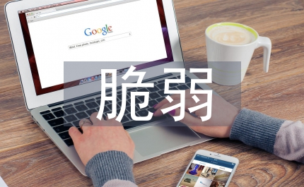 脆弱复苏的世界经济总结