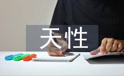 八荣八耻学习心得——少成若天性习惯成自然