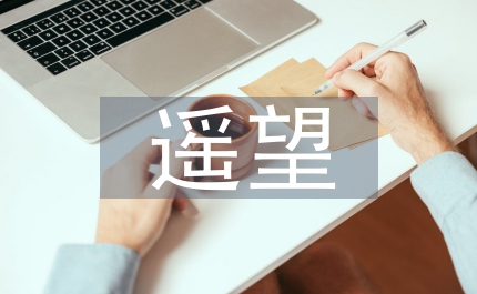 遥望星空作文