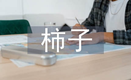 优秀柿子品种早期丰产培育技术研究论文