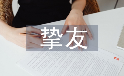 紫砂挚友壶造型艺术和文人风骨探讨