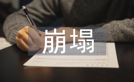 景区崩塌地质灾害论文