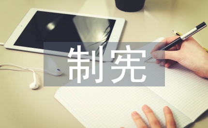 张君劢制宪探讨论文