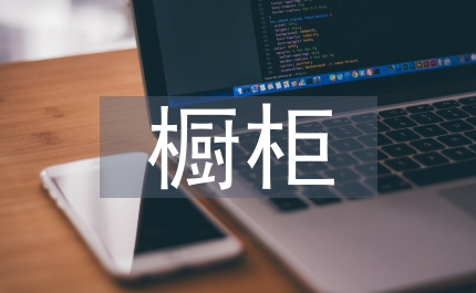 橱柜销售工作计划