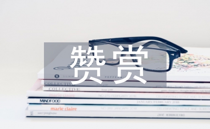 要学会真诚地赞赏他人