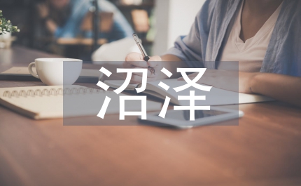 沼泽区造林探讨