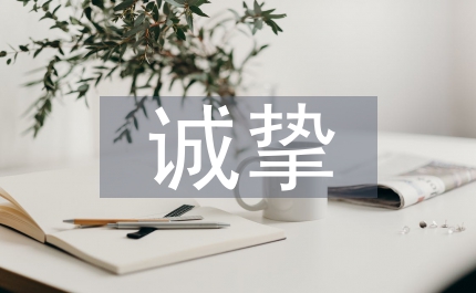 诚挚奉献倾注爱心