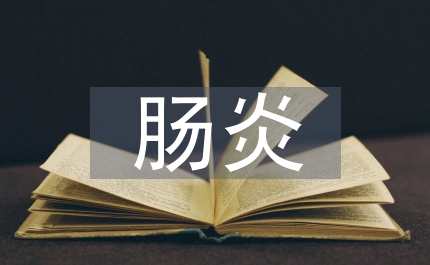 轮状病毒肠炎护理论文