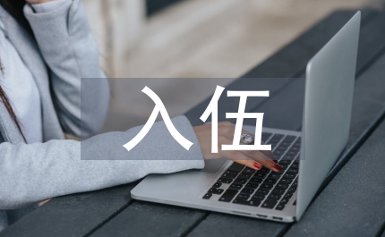 入伍青年家长代表镇应征青年光荣入伍欢送会上的讲话