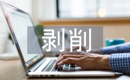 马克思主义对剥削异化主义