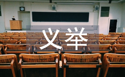 善行义举榜事迹材料