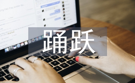 大学生成为入党踊跃分子感想汇报