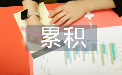 电磁辐射累积效应