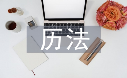 天文历法中国哲学论文