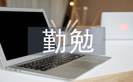 勤勉工作无私奉献演讲稿