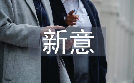 八荣八耻荣辱观的新意何