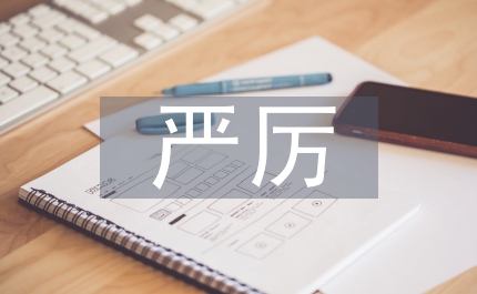 严厉处置违法用地违法建筑工作方案