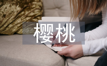 简述樱桃大棚内栽种培养