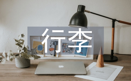 出差行李准备礼仪