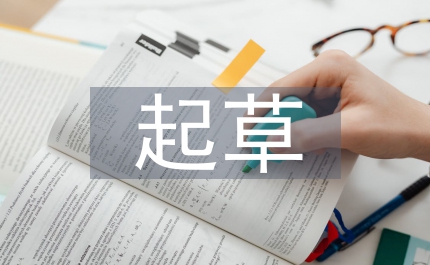 对起草劳动合同法的一些建议