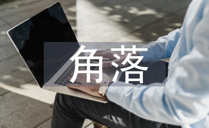 被遗忘的角落作文