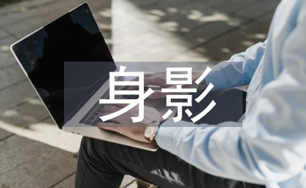 身影