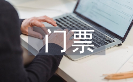 门票优惠销售事项通知