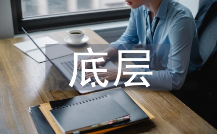 城市化进程中底层社会问题分析