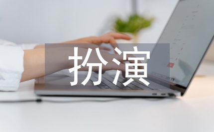 妹妹扮演的角色