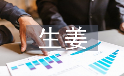 生姜中姜辣素提取工艺研究