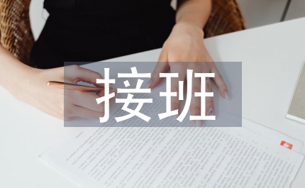 中途接班对班级管理的影响