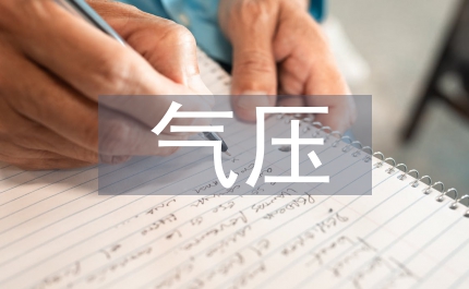 高层建筑电气设计中低气压配电系统安全性探讨