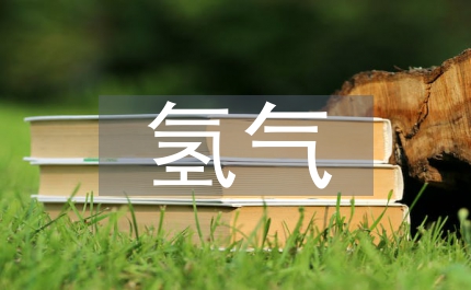 氢气的性质和用途化学教案