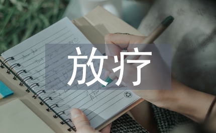 全身放疗临床进展