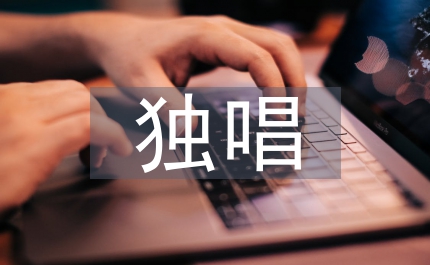 独唱歌曲艺术处理