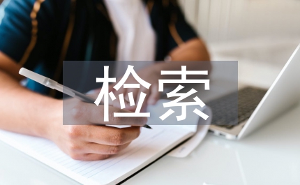 数字图书馆检索工具管理