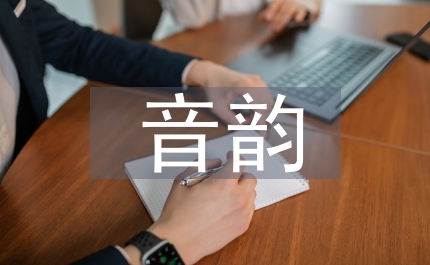 关汉卿杂剧音韵之美分析