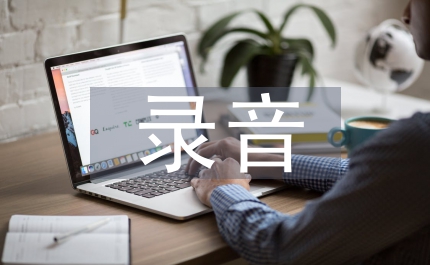 录音新闻